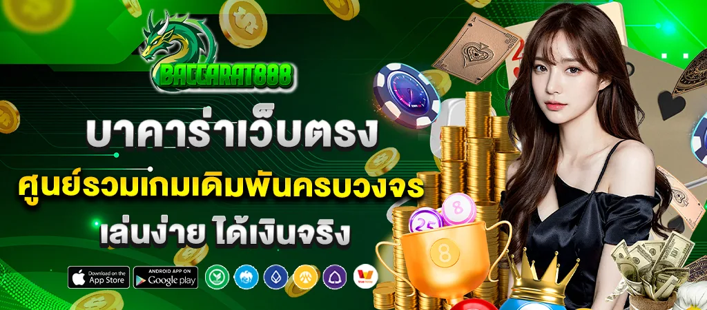 บาคาร่าเว็บตรง by baccarat888