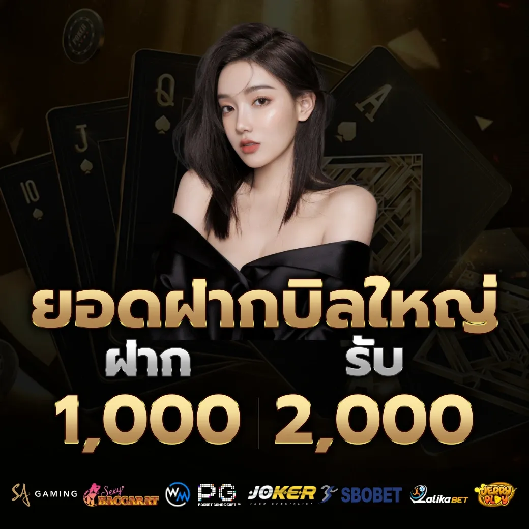 ยอดฝากบิลใหญ่ by baccarat888