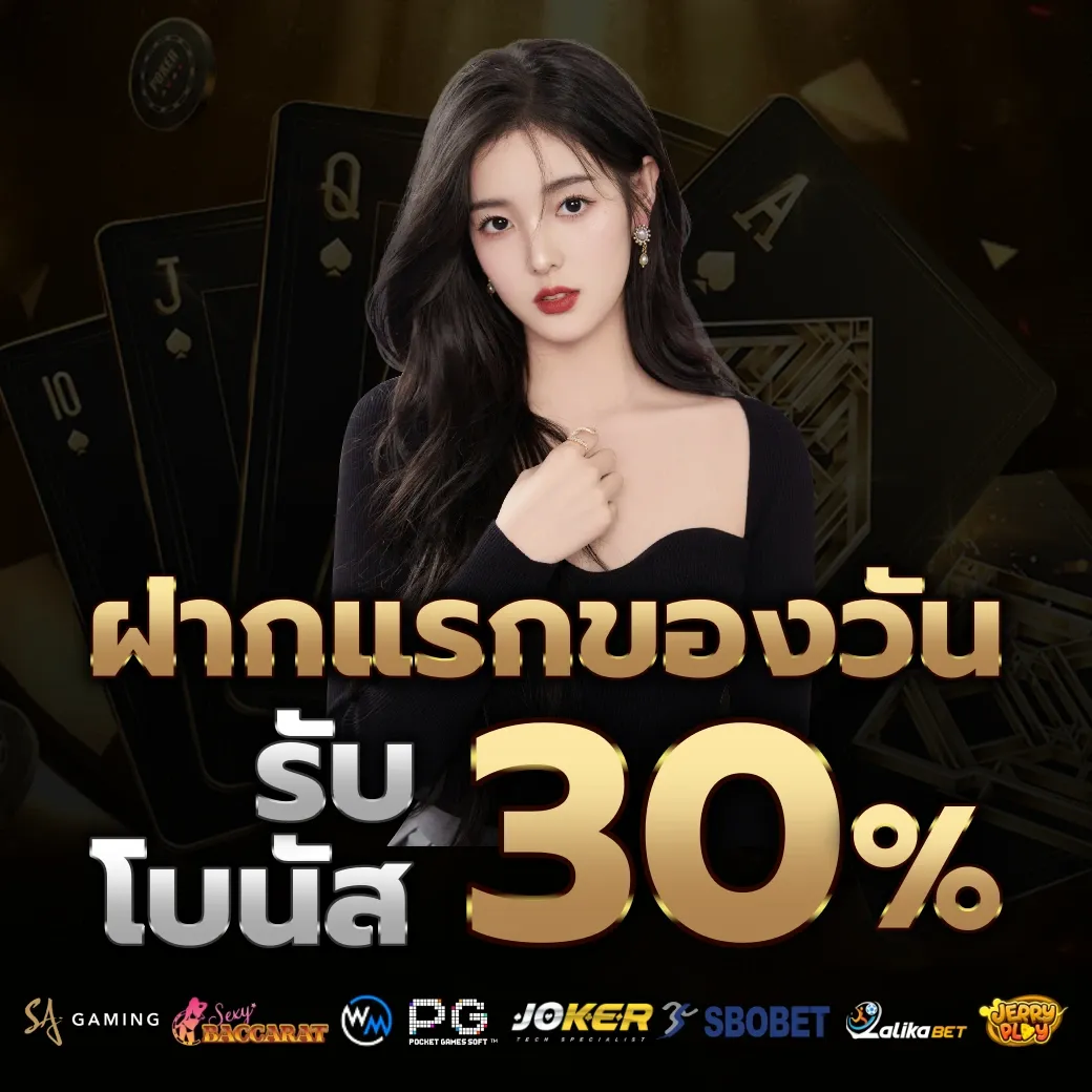รับโบนัส 30% by baccarat888