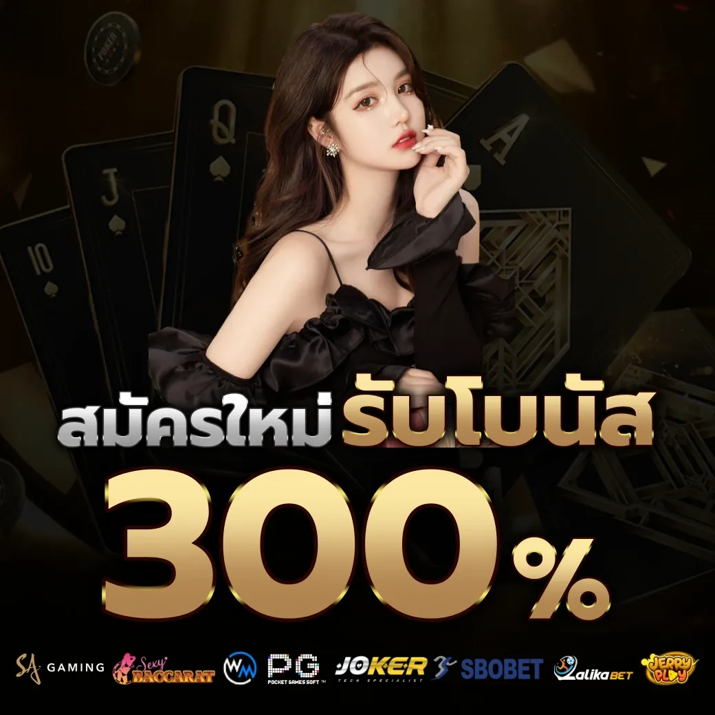 รับโบนัส 300% by baccarat888