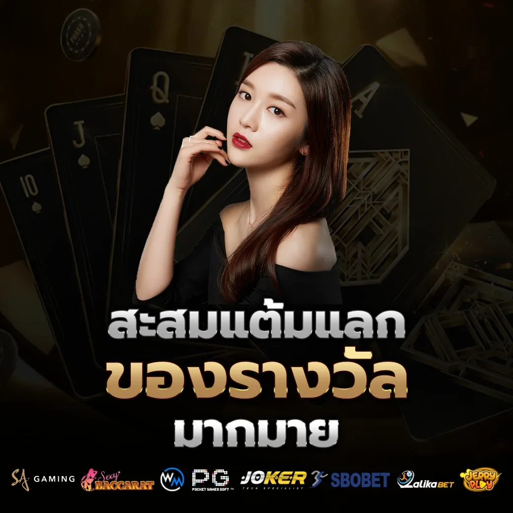 สะสมแต้ม by baccarat888