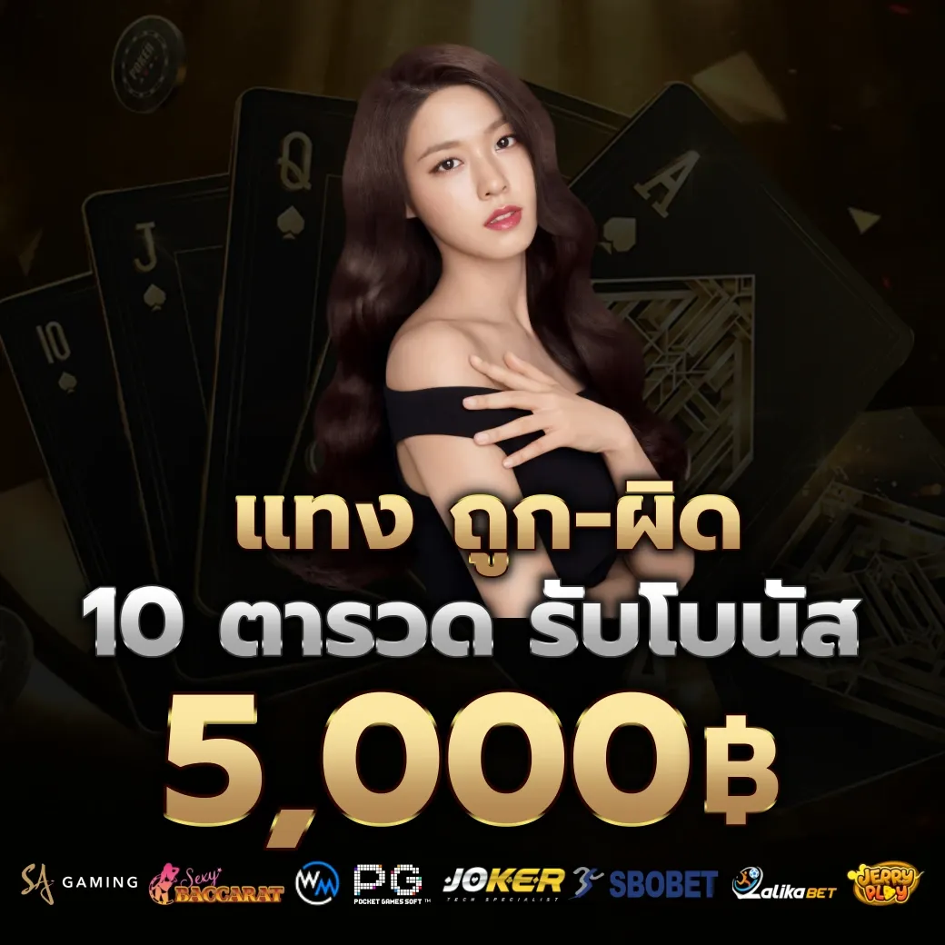 แทงถูก ผิด by baccarat888